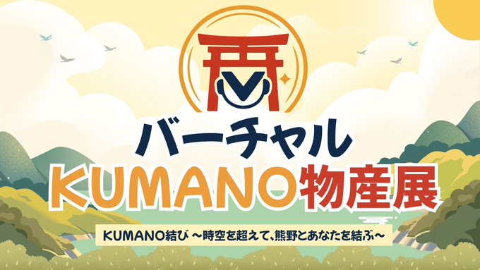 バーチャルKUMANO物産展